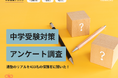 【中学受験対策】全国433名の保護者アンケート|集団塾・個別指導塾・塾なし比較で見えた偏差値の伸びと合格率の実態