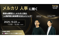 なぜメルカリの人事評価は「納得感」が高いのか?現場の“腹落ち”を生むメソッドの裏側を公開するオンラインセミナーを10/22(水)に開催