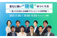 なぜZ世代は「評価」に不満で辞めていくのか?250社以上の支援実績から導く「若手が辞めない」人事評価制度のオンラインセミナーを11月6日(木)に開催