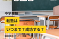 【中学受験の“転塾”】ピークは5年生。転塾経験者41％の実態を『ツナガル中学受験』が調査