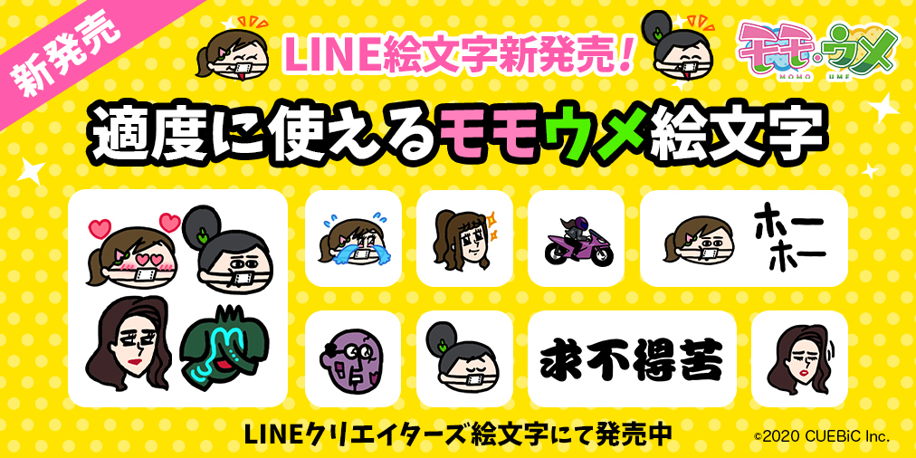 話題のsnsアニメ モモウメ から 初のline絵文字が登場 株式会社キュービックのプレスリリース