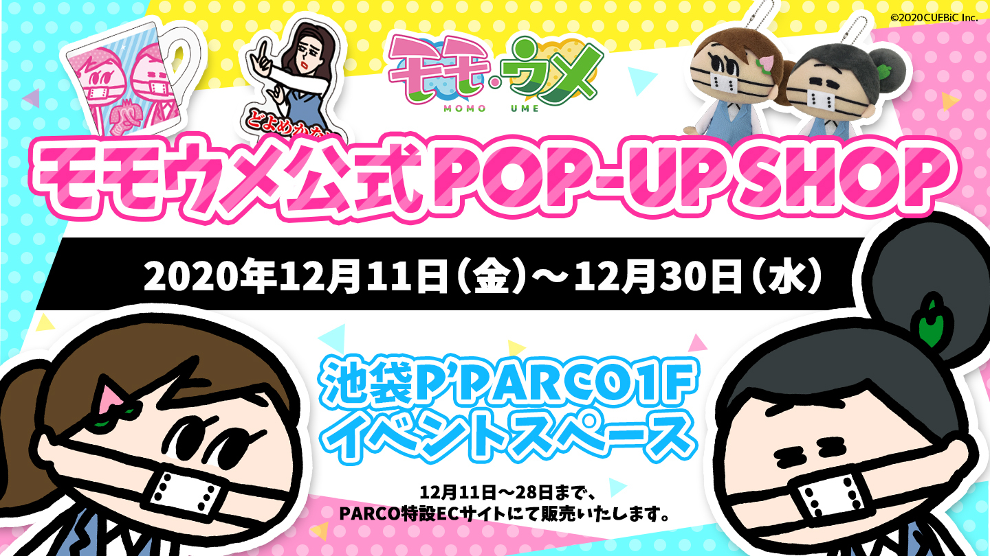 池袋p Parcoに話題のsnsアニメ モモウメ 初のポップアップショップが12月11日 金 オープン 株式会社キュービックのプレスリリース