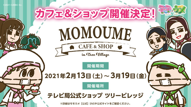 Snsアニメ モモウメ のカフェ ショップが東京スカイツリータウン テレビ局公式ショップ ツリー ビレッジ にオープン 株式会社キュービックのプレスリリース