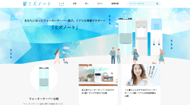 ウォーターサーバー専門メディア ミズノート オープンのお知らせ 企業リリース 日刊工業新聞 電子版