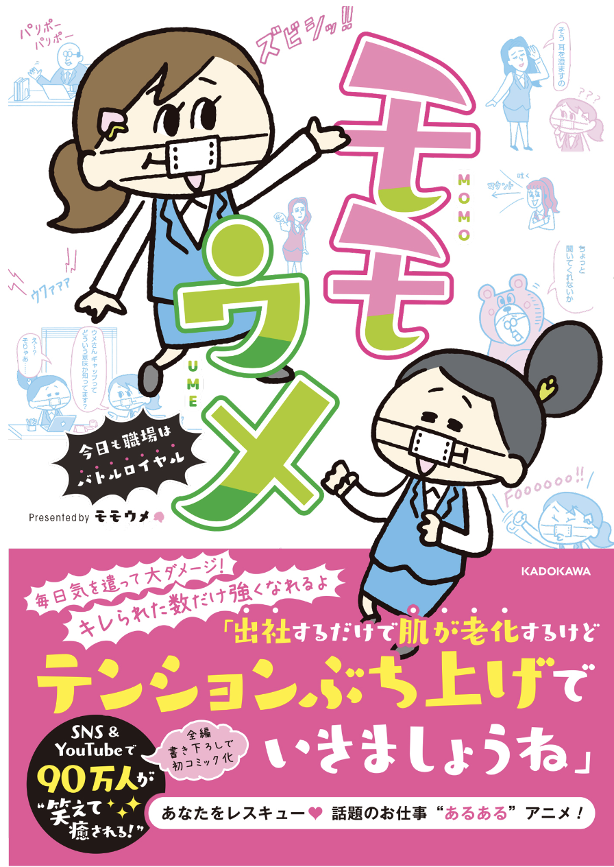 Snsアニメ モモウメ がついに書籍化 完全オリジナルストーリー 全編書き下ろしでついにkadokawaからマンガ になって登場 株式会社キュービックのプレスリリース