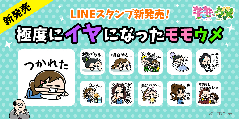 Snsアニメ モモウメ から 極度にイヤになったモモウメ Lineスタンプが発売 株式会社キュービックのプレスリリース