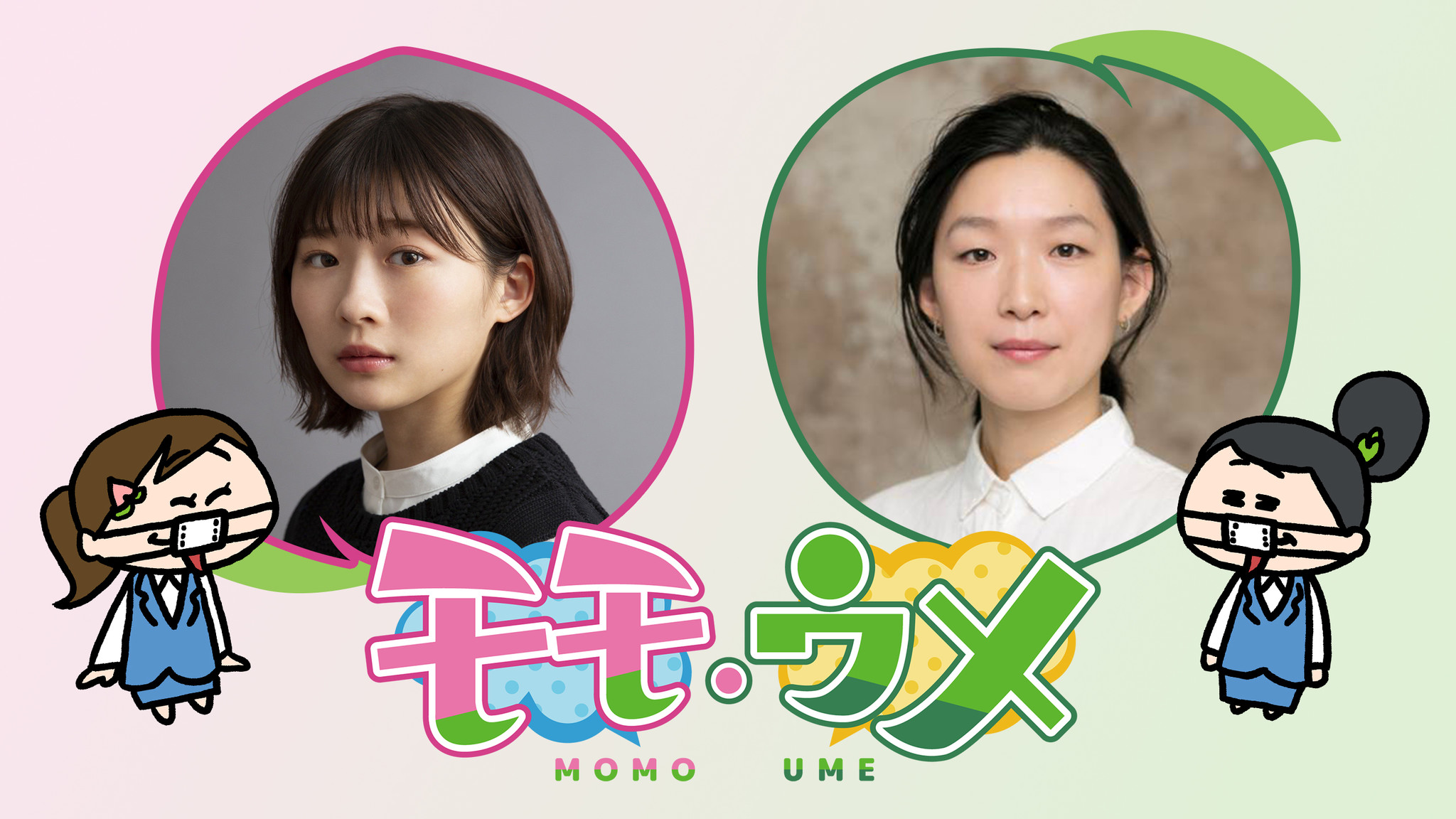 SNSアニメ『モモウメ』がHuluでドラマに!伊藤沙莉&江口のりこW主演で初の実写化|株式会社キュービックのプレスリリース