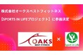 【千葉県内・茨城県内】にて部活動の維持や教員の働き方改革を支援 《部活動地域移行支援事業》を推進するオークスベストフィットネスがスポーツ庁推進「Sport in Life コンソーシアム」に参画決定