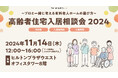 プロと一緒に考えるシニア向け住宅の選び方 [高齢者住宅入居相談会2024]開催！