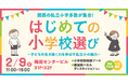 関西の私立小学校多数が集合!「はじめての小学校選び」開催!