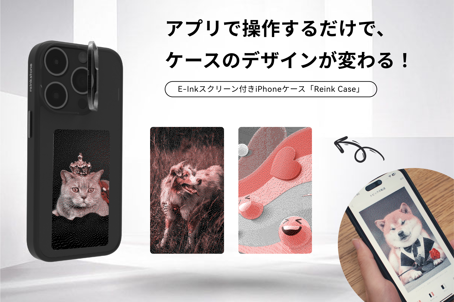 Reinkstone社：iPhone用スマートE-Inkスクリーン付きスマホケース