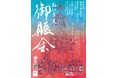 三柱神社 秋季大祭【御賑会】(おにぎえ)を斎行いたします(10月12日〜14日)