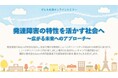 「発達障害の特性を活かす社会へ~広がる未来へのアプローチ~」オンラインセミナーを開催<10月26日実施レポート>