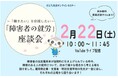 【オンラインセミナー開催】~「働きたい」を応援したい~「障害者の就労」座談会を2月22日に開催