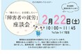 「~「働きたい」を応援したい~「障害者の就労」座談会」オンラインセミナーを開催<2月22日実施レポート>