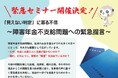 【緊急開催】「見えない判定」に募る不信~障害年金不支給問題への緊急提言~オンラインセミナー(5月31日開催)