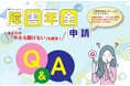 あの人気テーマが、Q&A特化型に進化 『障害年金申請Q&Aあなたの「今さら聞けない」を解決』オンラインセミナー(7月26日開催)