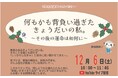 何もかも背負い過ぎた きょうだいの私。～その後の運命は如何に～オンラインセミナー開催（12月6日開催）