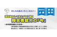 前参議院議員・山本博司氏と元福岡労働局長・小野寺徳子氏によるオンラインセミナー開催決定（2月14日）「国を動かしてきたプロに聞く、障害者就労の『今』」