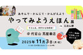 やってみようえほん展の特別編が【えほん博】に出張！代官山 蔦屋書店で2025年11月3日（月・祝）開催