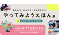 やってみようえほん展【としまっ子フェス2024】に協賛出展!自由学園明日館で2024年11月4日(月・休)開催