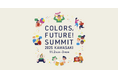 11月2日・11月3日の2日間にわたり繰り広げられる「カンファレンス」と「フェスティバル」/『Colors,Future! Summit2025』を開催します