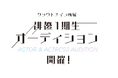 クラウドナインが俳優部門立ち上げ！第１期生募集開始！
