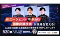 代表・佐久間耀大が「製造業AIサミット2025」に登壇いたします(5月30日開催)