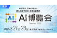 株式会社Kiei、AI博覧会 Summer 2025に出展いたします(8月27〜28日開催)