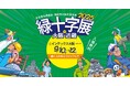 【株式会社Kiei】「緑十字展2025」に出展いたします（9月10日〜12日開催）