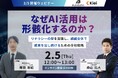 【2/5開催｜共催ウェビナー】なぜAI活用は形骸化するのか？―株式会社アウトバーンと株式会社Kieiが明かす、「全社AI戦略」の正体