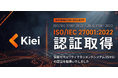 株式会社Kiei、情報セキュリティマネジメントシステムの国際規格「ISMS」認証を取得