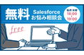 Salesforceの導入・運用に特化して18年目のクオンツが、完全無料の「Salesforceお悩み相談窓口」を新設しました
