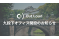 九段下オフィス開設のお知らせ
