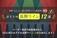 「第5回 みんなで選ぶ長野ワイン総選挙2024」投票受付中!1月12日まで!