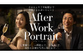 東京・中央区のフォトスタジオが『After Work Portrait』を開始。仕事帰りの一杯から生まれる、自然な表情。
