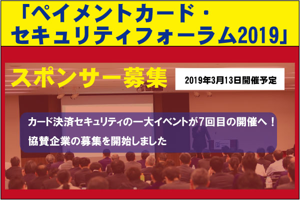 2020年3月11日開催予定「ペイメントカード・セキュリティフォーラム2020」 スポンサー募集中