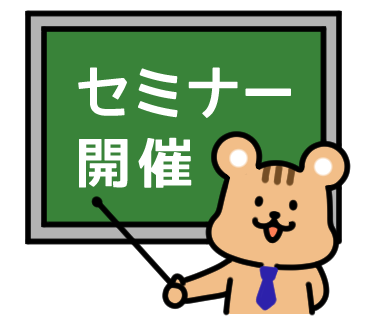 いろいろ セミナー イラスト 無料