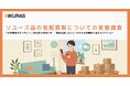 【宅配買取の実態調査】買取店が激増する一方で「リユース店、どこにあるかわからない」が3人に1人。“店頭で価格比較しない人・できない人”が次々宅配買取に流れるワケとは?