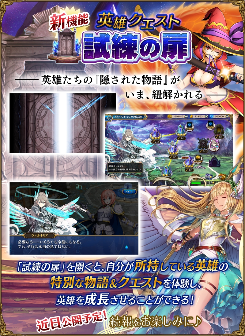 『ブレイブリーオブリビオン』“新機能”英雄クエスト『試練の扉』リリース！