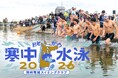 岡崎市の冬の風物詩「おとがわ寒中水泳2026」開催決定！