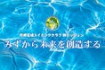 「みずから未来を創造する」 ─ 岡崎竜城スイミングクラブが新たにMVV（ミッション・ビジョン・バリュー）を策定