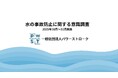 50年の水難教育結果を検証～岡崎は3人に1人が「ウイテマテ」を実践、全国は1割止まり
