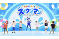 歌と踊りで水の事故を防ぐ教育MVが水難学会で公開 - 愛知のスイミングクラブがMV制作クラファン実施中 -