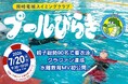 夏休み初日、親子90名が服を着たまま一斉にプールへ！7月20日「水難訓練の日」に着衣泳イベントを開催