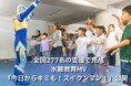全国277名の支援で完成した水難教育ミュージックビデオ「今日からキミも！スイクンマン！」を一般公開