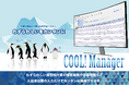 【大幅リニューアル】冷蔵倉庫業向け寄託保管管理システム「COOL!Manager」が新機能搭載でさらに使いやすく!