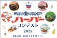 8月8日(金)は「ハーバーの日」特別キャンペーン8月1日(金)~17日(日)「横濱ハーバー帰省フェア2025」開催~あなたの食べてみたいハーバー投票企画・店舗限定イベントなど盛りだくさん!~