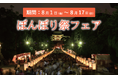 「鎌倉レ・ザンジュ」ぼんぼり祭フェア帰省シーズンに合わせ 8月1日(金)~17日(日)開催