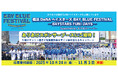 『横浜DeNAベイスターズ BAY BLUE FESTIVAL ～BAYSTARS FUN! DAYS～ Supported by ありあけハーバー』イベントスポンサーに初就任